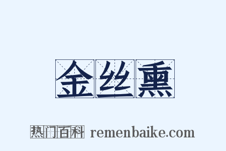 金丝熏是什么意思的图片